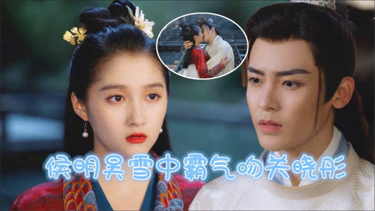 《我就是这般女子》侯明昊雪中吻关晓彤 班婳红衣惊艳容瑕白衣温润,好