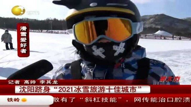 沈阳跻身“2021冰雪旅游十佳城市”