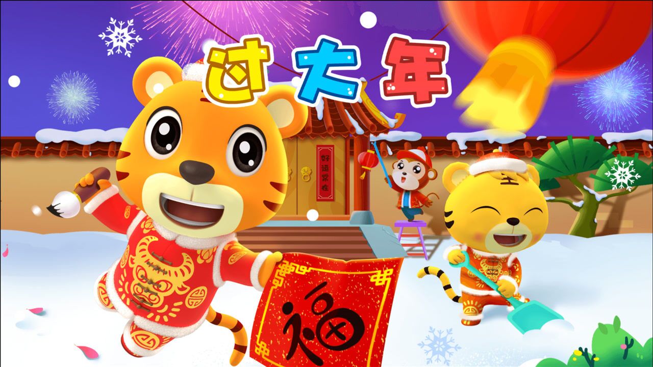 春节到放鞭炮新春来临和家人们一起跟着贝乐虎过大年吧