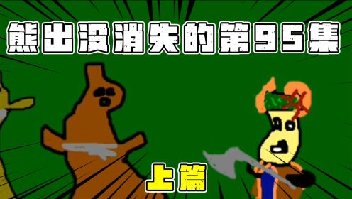 熊出没之消失的95集,被疯传的都市传说!隐藏着什么秘密?