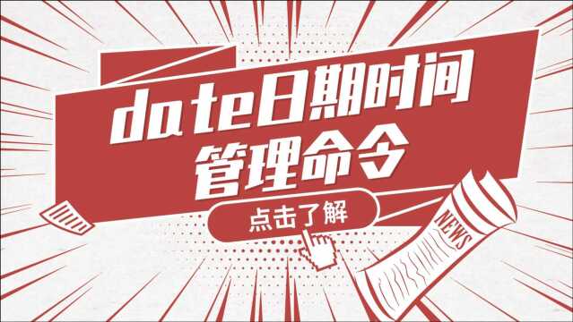 Linux运维实战技巧37.date日期时间管理命令