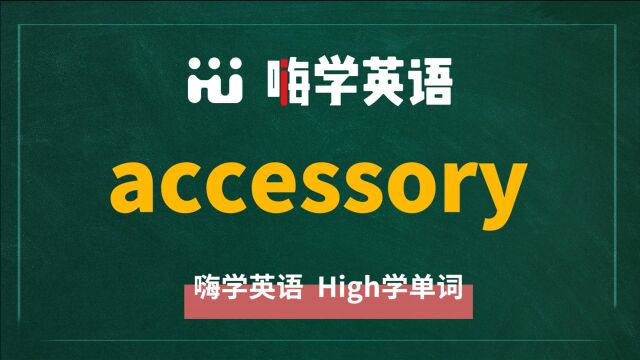 accessory的中文翻译、同根词、同义词、相关短语、使用场景