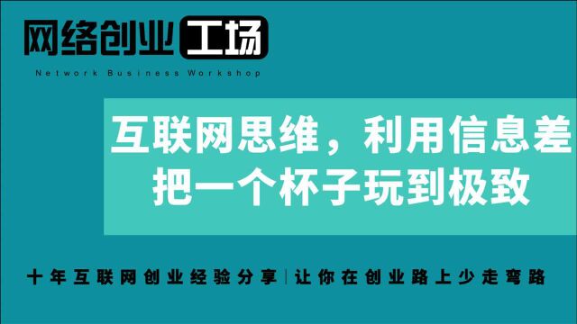 互联网思维,利用信息差把一个杯子玩到极致