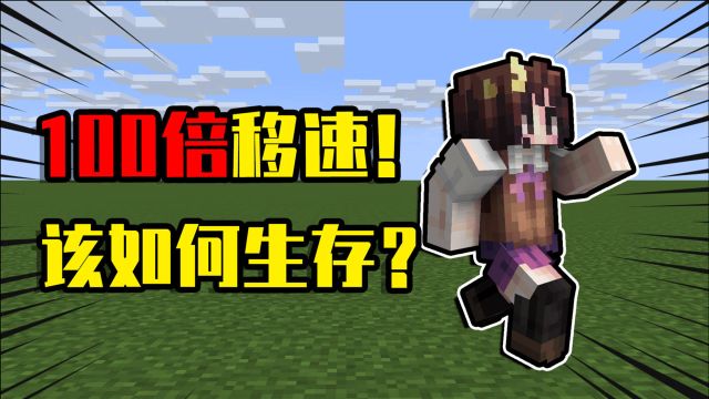 我的世界mod:在MC里获得100倍的移动速度后,你想做些什么?