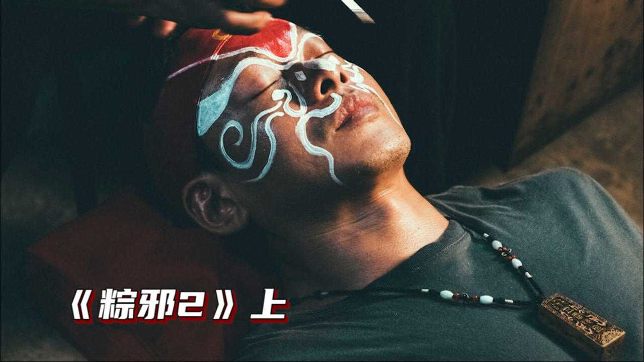 今年最火恐怖片《粽邪2》,电影里藏着不为人知的台湾习俗(上)