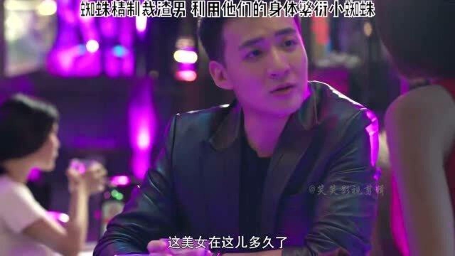 蜘蛛精制裁渣男下#非正常事件集