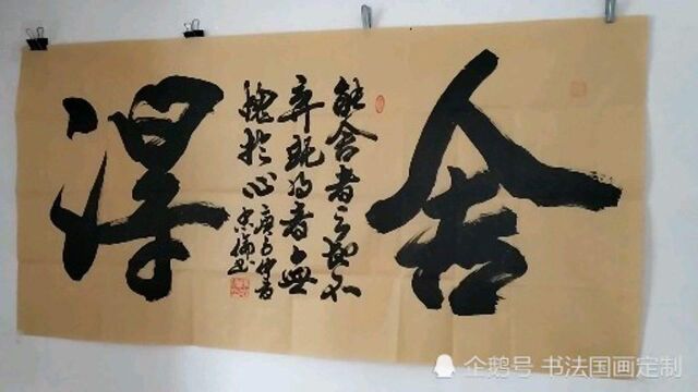 西安市雁塔区新超书画传播中心,书法定制国画收藏《舍得》四尺行书大字