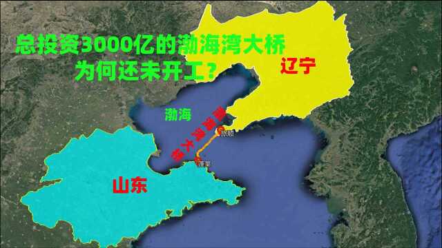 总投资3000亿的渤海湾大桥,为何还未开工?辽宁还能迎来希望吗?