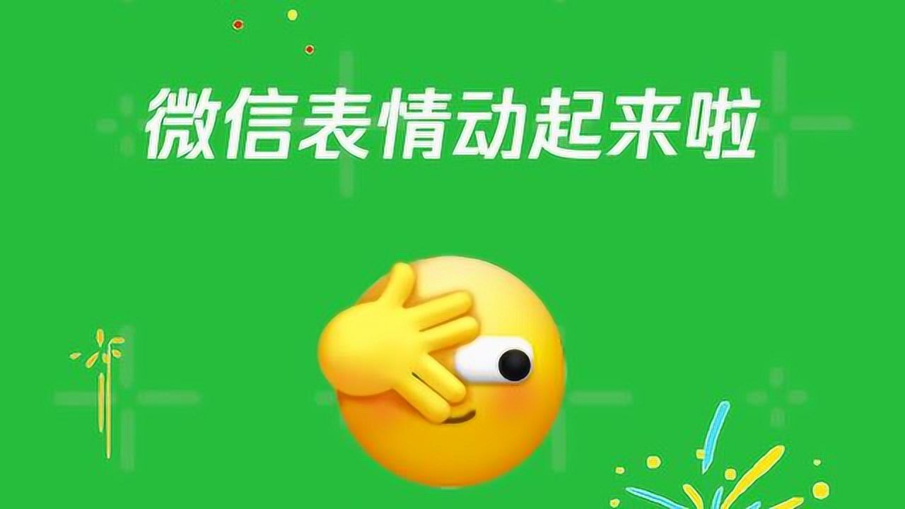 微信表情会动了图片