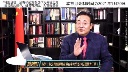 陈浩：怎么判断股票有没有主力出货？仅需两大工具！