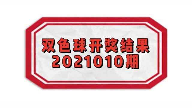 双色球开奖结果查询【2021010期】