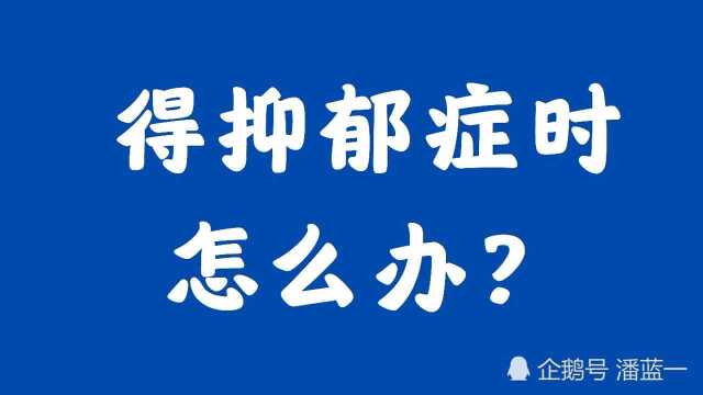 得抑郁症怎么办?