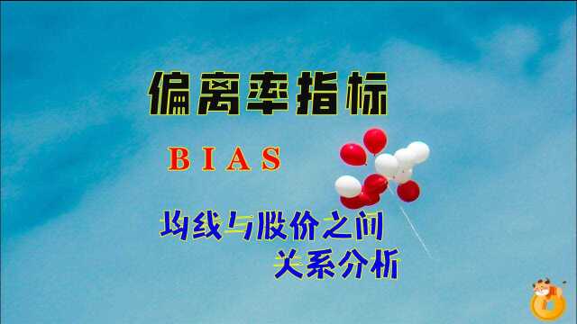 偏离率指标, BIAS , 均线与股价之间 关系分析