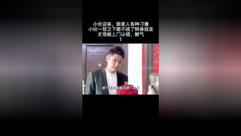 小伙新婚之日被娘家人刁难，小伙一怒之下转身就走，丈母娘彻底傻眼了！