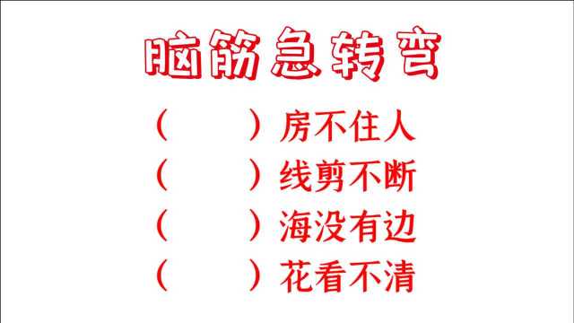 脑筋急转弯,什么房不住人,什么线剪不断,什么海没有边?