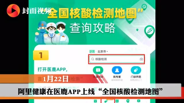 核酸检测成“春节返乡”刚需,医鹿、支付宝等开通核酸检测地图服务