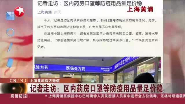 上海黄浦官方微信:记者走访——区内药房口罩等防疫用品量足价稳