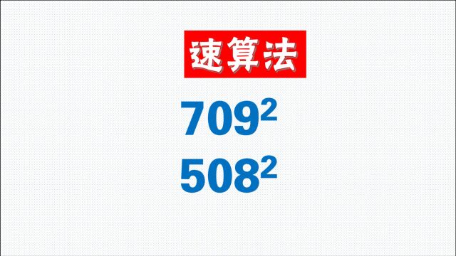 速算法:口算709的平方,非常简便的方法,学霸必会