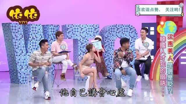 台湾综艺:韩国人说的江南美女,是代表整容的意思!