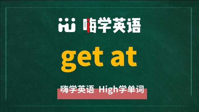 get at的意思是什么,后面可以接什么单词