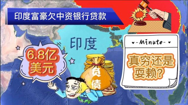 印度首富之弟拒偿中国债务,三家中资银行6.8亿美元贷款难追回?