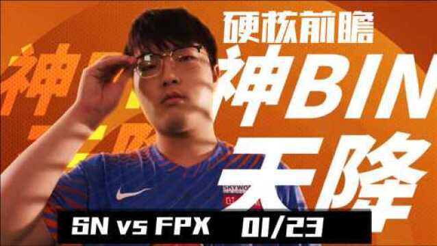 【原凉前瞻】小Tian离场 新打野Bo内否助FPX战胜SN神Bin天降