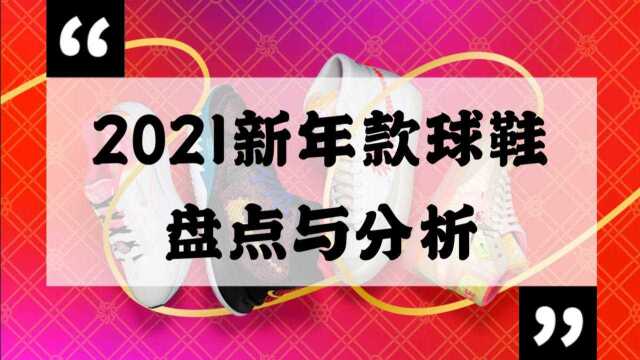 2021新年款球鞋盘点与分析