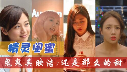 《精灵闺蜜》×《我们的十年》鬼鬼吴映洁:还是那么的甜