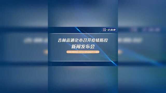 吉林省通化市召开疫情防控新闻发布会