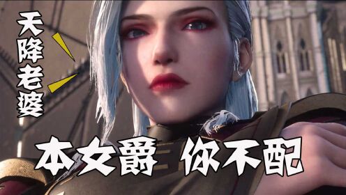 星骸骑士 【十里说星骸】野原星天降老婆?克莱缇:本女爵,你也配?