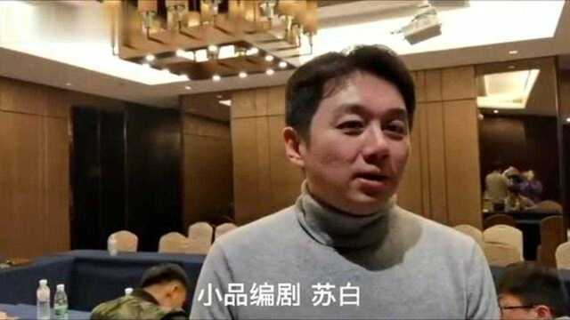 青岛春晚小品编剧苏白:展现时代精神 每天工作12小时