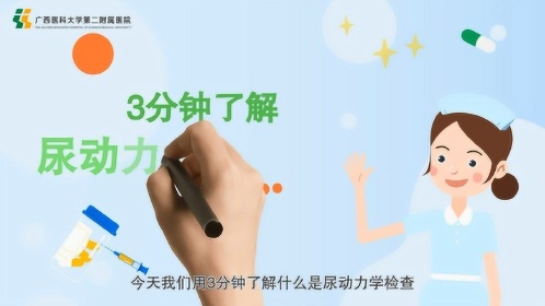 泌尿外科:三分钟了解尿动力学检查