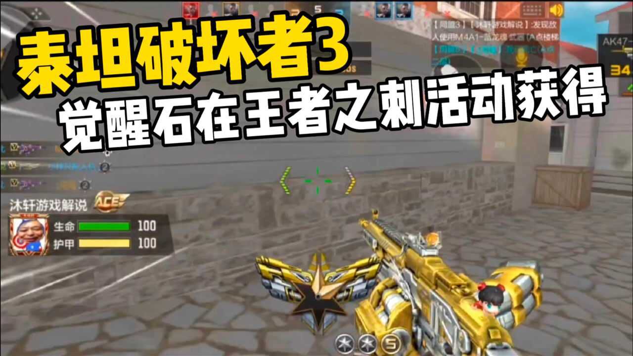 cf手游泰坦破坏者3的觉醒石在王者之刺活动里面获取