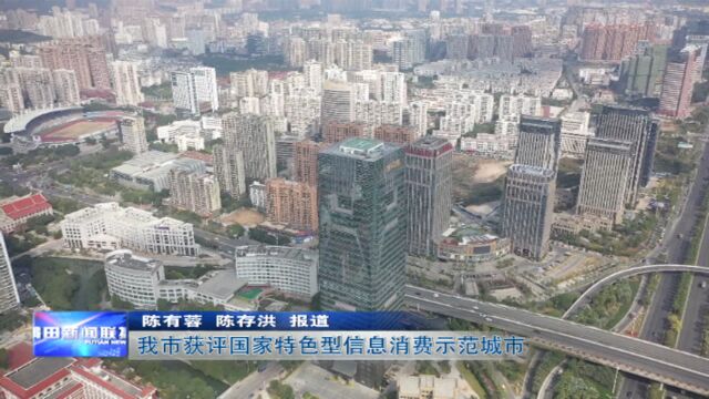 莆田市获评国家特色型信息消费示范城市