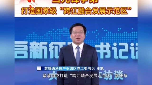 苏锡通园区:当先锋争第一,打造国家级“跨江融合发展示范区”!