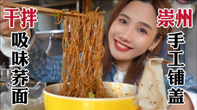 密子君ⷩ€⨿‡必吃崇州荞麦小食!特麻特挂汁,啥大鱼大肉都不怕