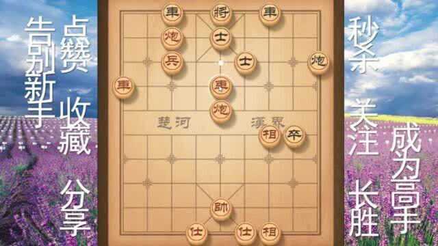 下象棋不用找师傅,学会这个万能杀招,让你秒变高手,横推街巷