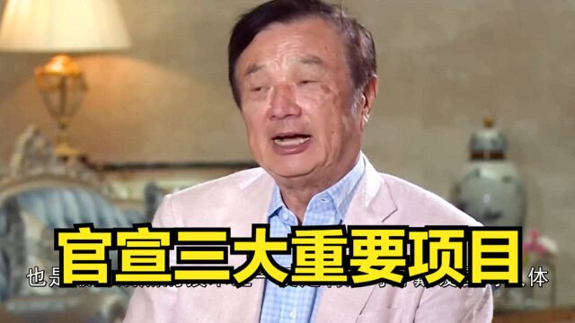 华为进入科技“空白区”,官宣三大重要项目,再次领航技术前沿