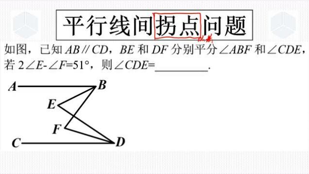 七下经典真题,武汉光谷实验三月月考,平行线拐点问题应该这样做