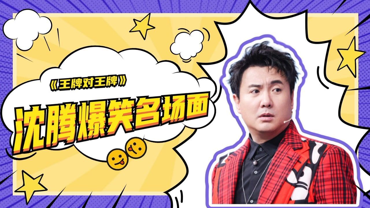 卧底又卧底沈腾导火王牌家族内乱潜伏成功