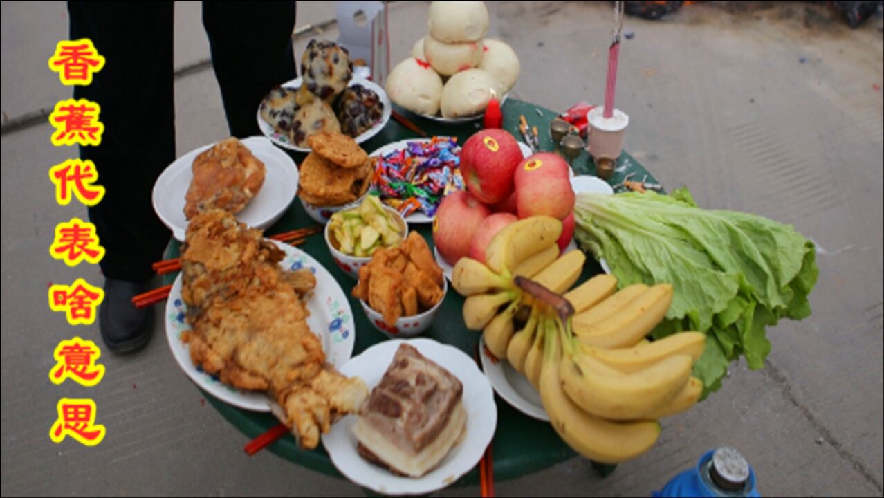 把"香蕉"当做贡品,有什么寓意?不是迷信,听后涨知识了!