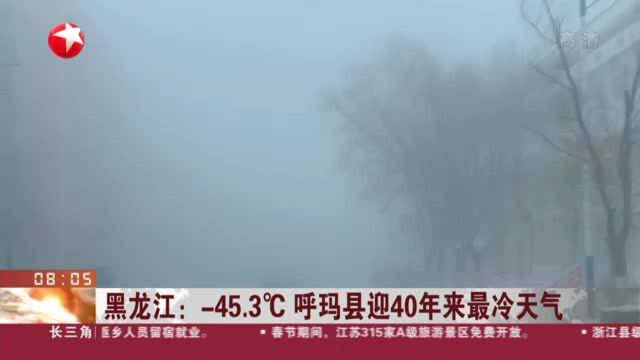 黑龙江:45.3℃ 呼玛县迎40年来最冷天气