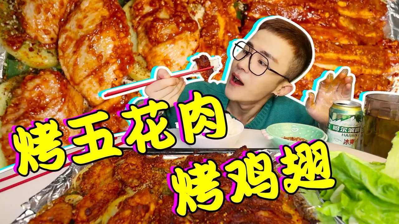 吃飯啦光小強烤五花肉烤雞翅吃播