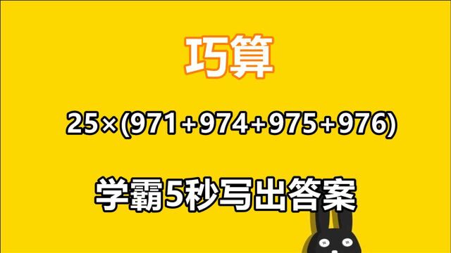 巧算25*(971+974+975+976),很简单的方法,值得收藏