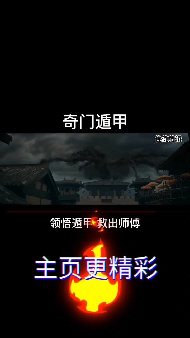 奇门遁甲-周同就师