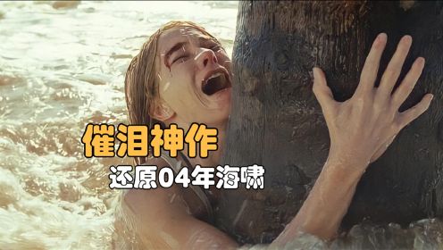 揭秘印度版《唐山大地震》，核弹级海啸吞噬近30万人性命，神级催泪哭到尾