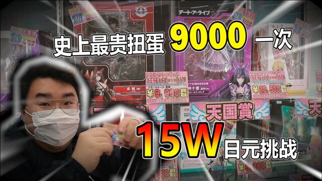 15W日元挑战日本最贵扭蛋!竟要9000抽一发!能中什么大奖呢?