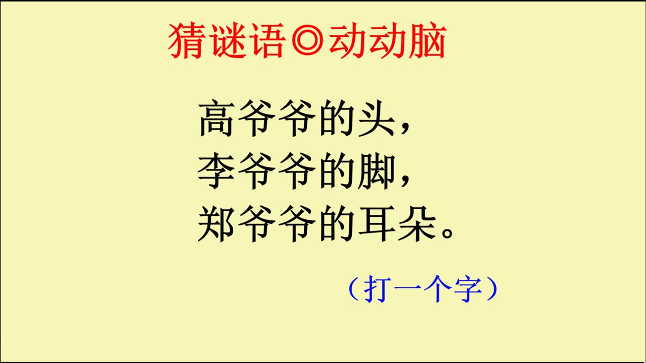 猜谜语:高爷爷的头,李爷爷的脚,郑爷爷的耳朵