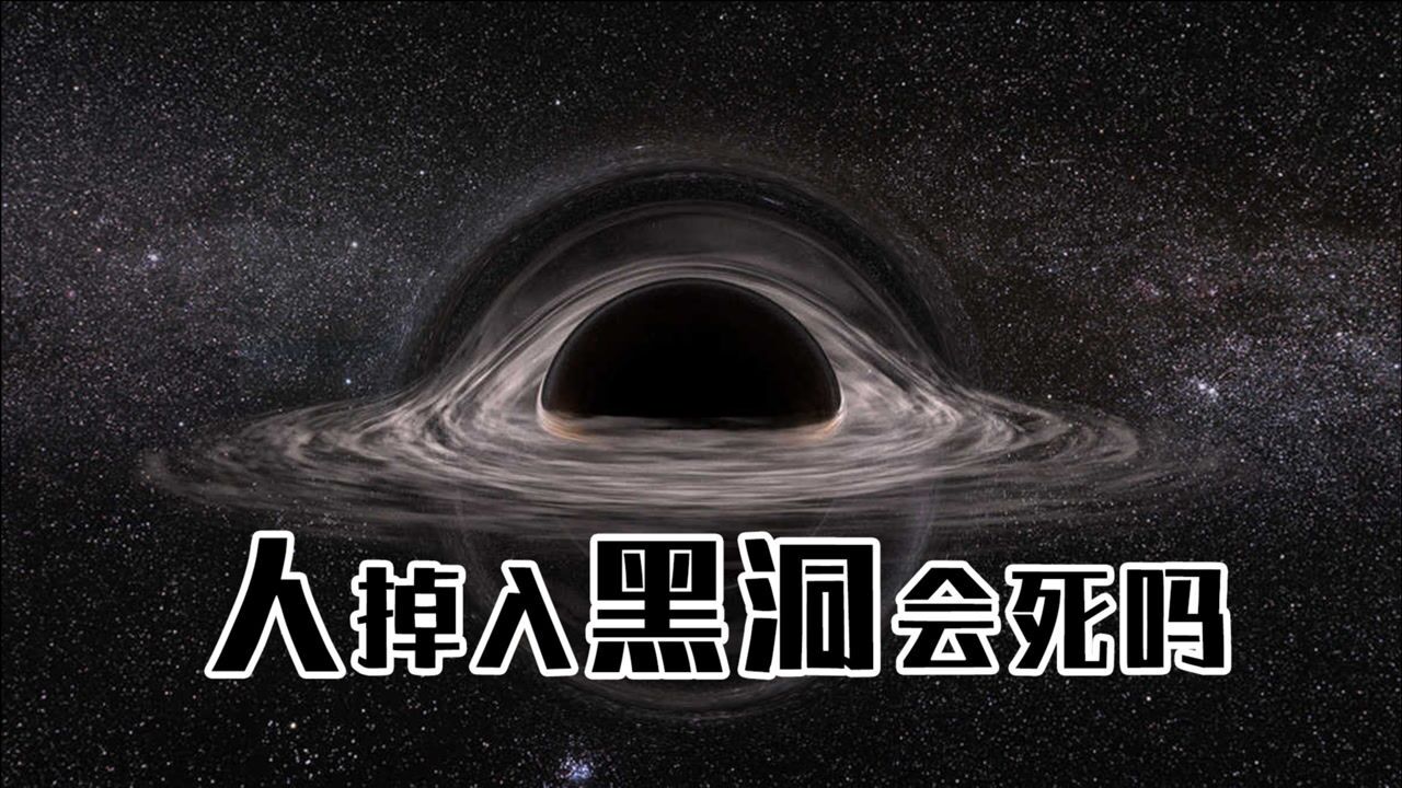 人掉入黑洞会死吗