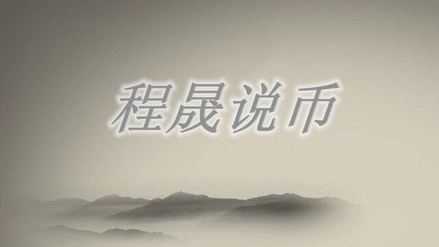 2021.2.2 程晟说币 瑞波放量砸盘,次级币种再度攀升,轮动开始了